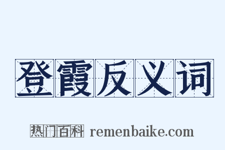 登霞反义词是什么意思的图片